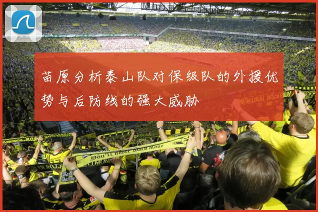 苗原分析泰山队对保级队的外援优势与后防线的强大威胁
