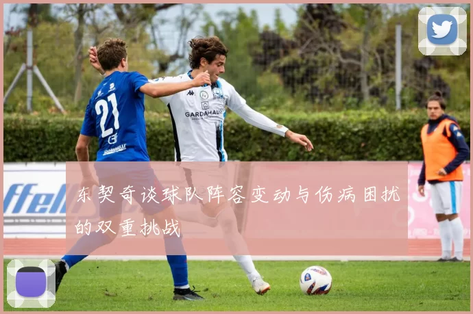 东契奇谈球队阵容变动与伤病困扰的双重挑战
