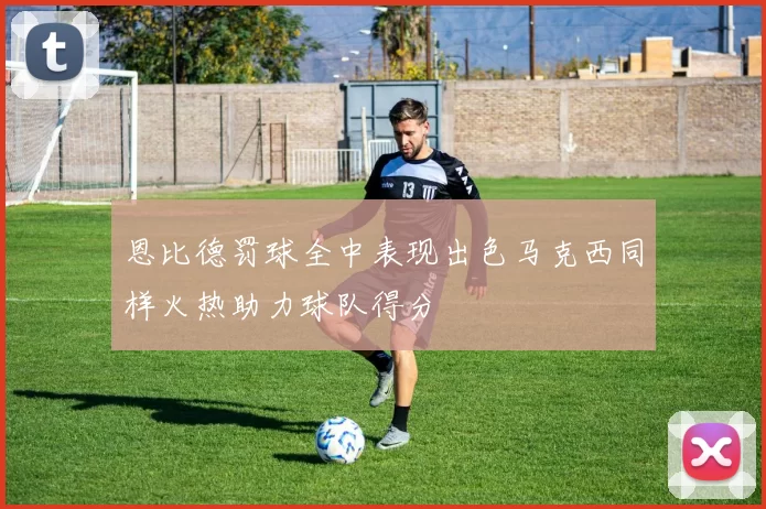 恩比德罚球全中表现出色马克西同样火热助力球队得分