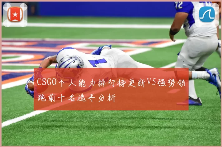 CSGO个人能力排行榜更新V5强势领跑前十名选手分析