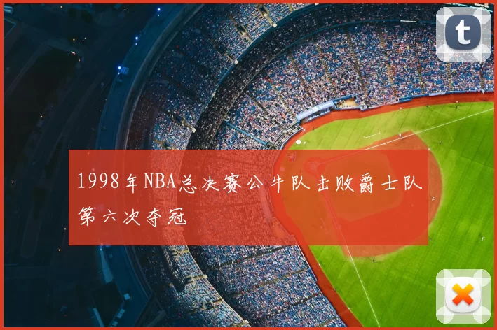 1998年NBA总决赛公牛队击败爵士队第六次夺冠