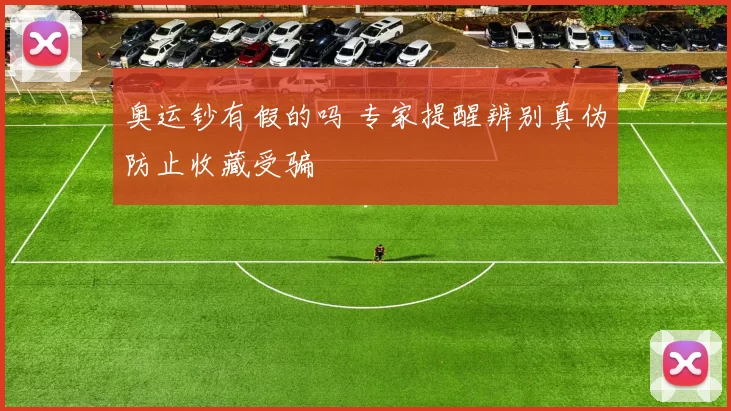 奥运钞有假的吗 专家提醒辨别真伪防止收藏受骗