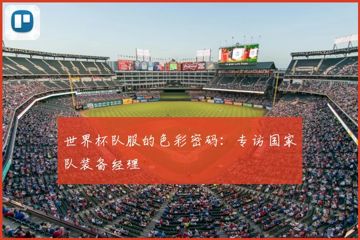 世界杯队服的色彩密码:专访国家队装备经理