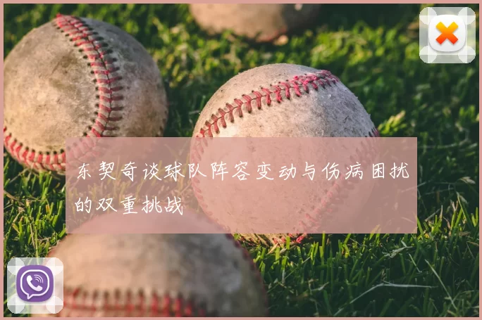 东契奇谈球队阵容变动与伤病困扰的双重挑战