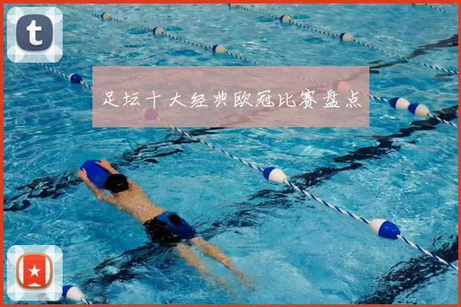 足坛十大经典欧冠比赛盘点
