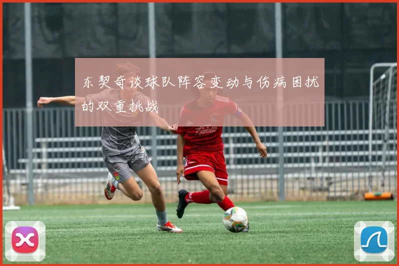 东契奇谈球队阵容变动与伤病困扰的双重挑战