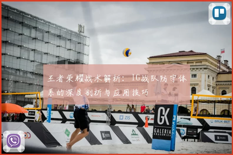 王者荣耀战术解析:IG战队防守体系的深度剖析与应用技巧