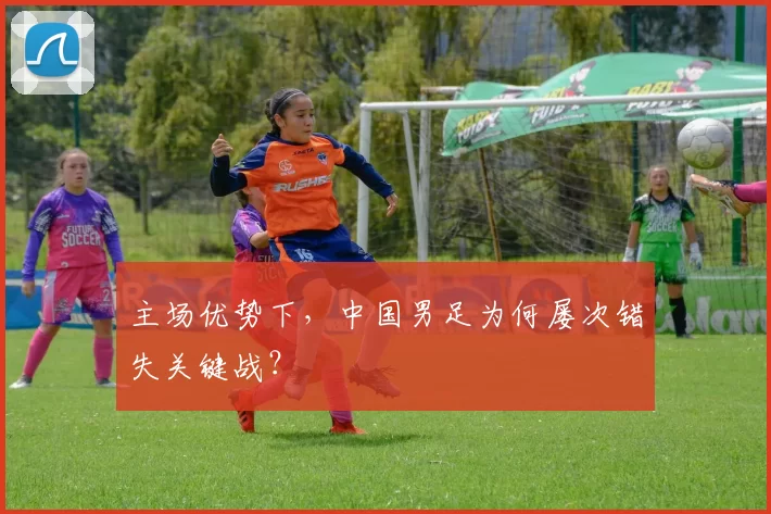主场优势下,中国男足为何屡次错失关键战?