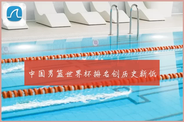 中国男篮世界杯排名创历史新低