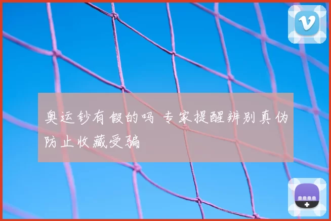 奥运钞有假的吗 专家提醒辨别真伪防止收藏受骗