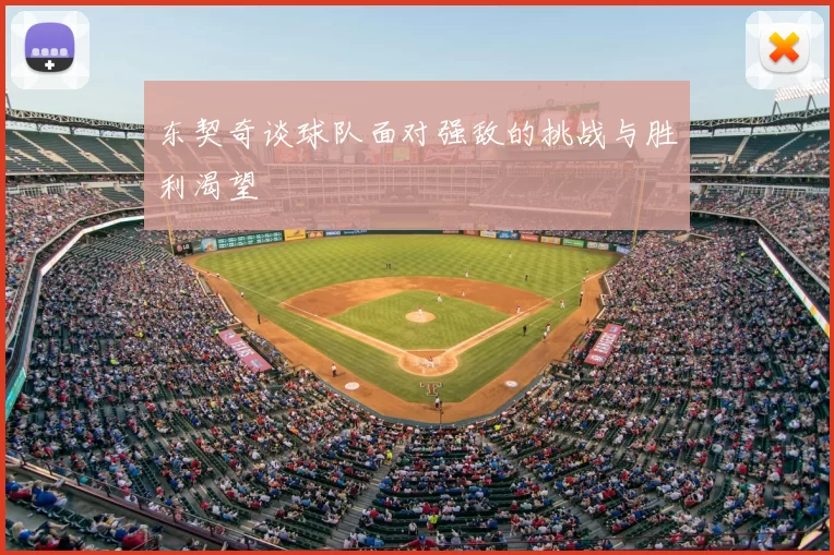 东契奇谈球队面对强敌的挑战与胜利渴望
