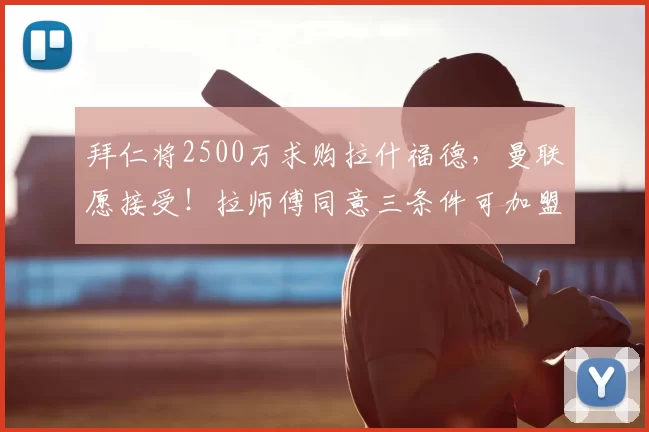 拜仁将2500万求购拉什福德,曼联愿接受!拉师傅同意三条件可加盟