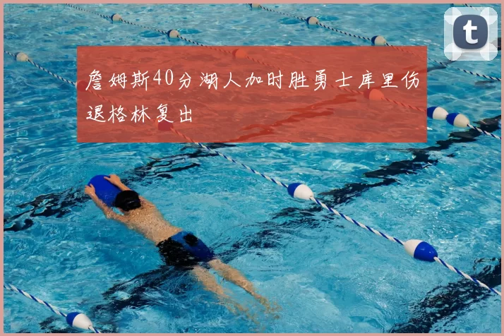 詹姆斯40分湖人加时胜勇士库里伤退格林复出