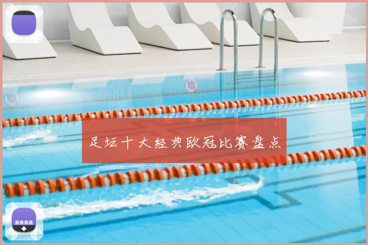 足坛十大经典欧冠比赛盘点