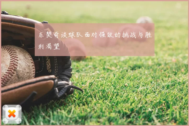 东契奇谈球队面对强敌的挑战与胜利渴望