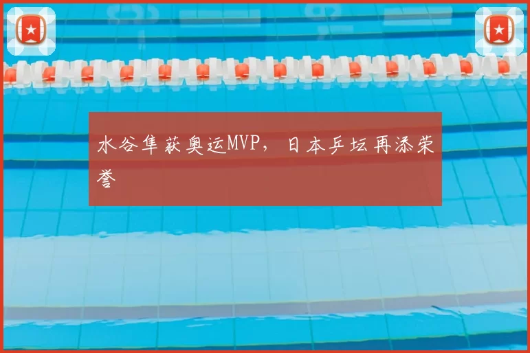 水谷隼获奥运MVP，日本乒坛再添荣誉