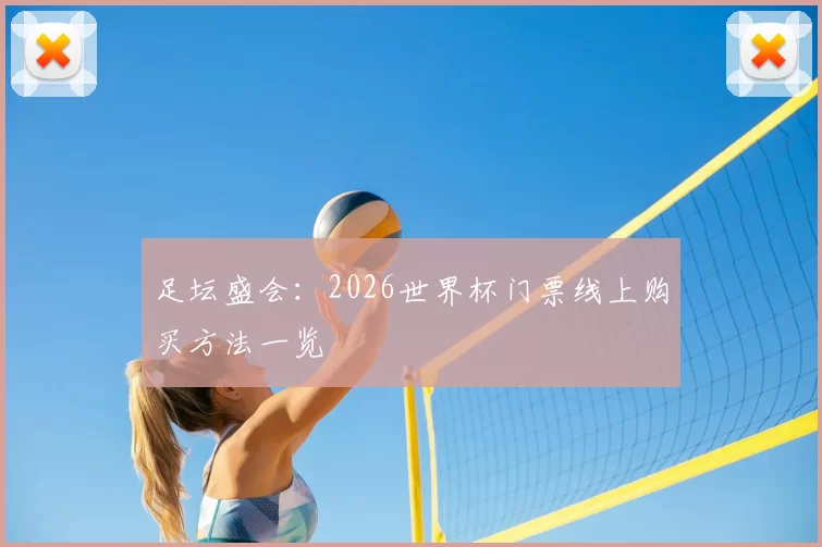 足坛盛会:2026世界杯门票线上购买方法一览