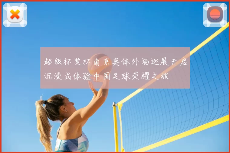 超级杯奖杯南京奥体外场巡展开启沉浸式体验中国足球荣耀之旅