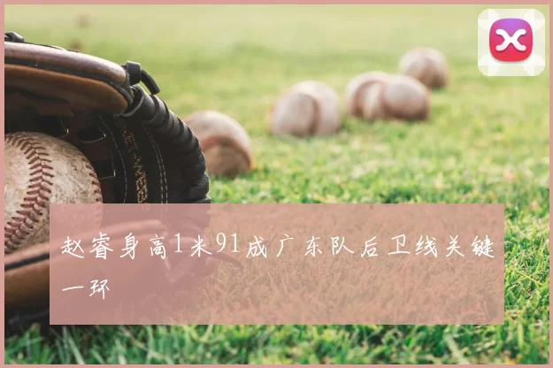 赵睿身高1米91成广东队后卫线关键一环