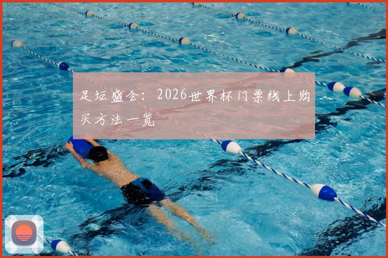 足坛盛会:2026世界杯门票线上购买方法一览