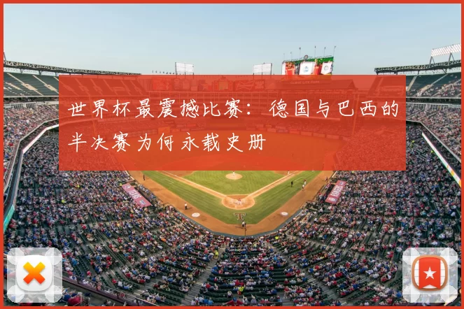 世界杯最震撼比赛:德国与巴西的半决赛为何永载史册