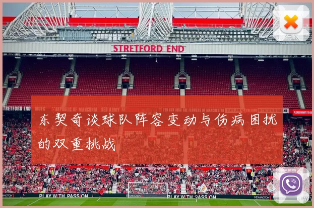 东契奇谈球队阵容变动与伤病困扰的双重挑战