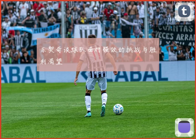 东契奇谈球队面对强敌的挑战与胜利渴望