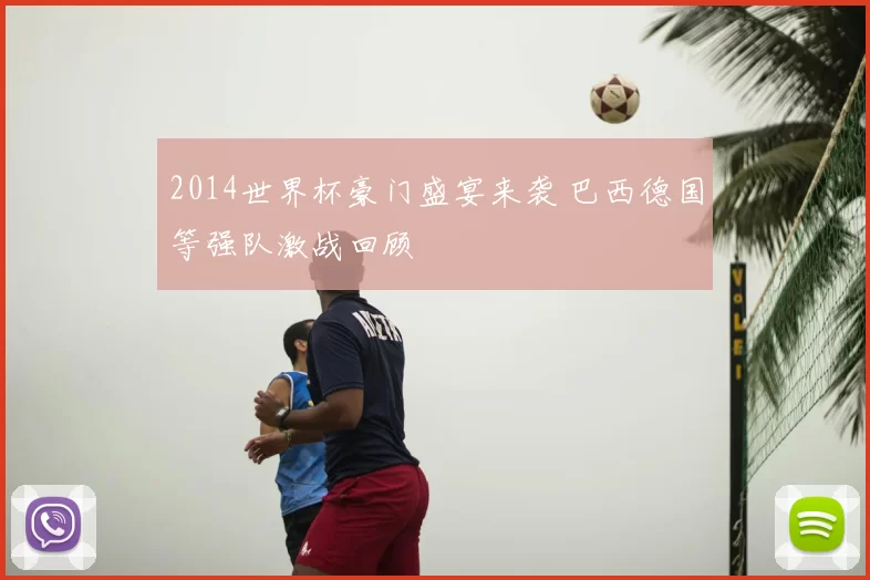 2014世界杯豪门盛宴来袭 巴西德国等强队激战回顾