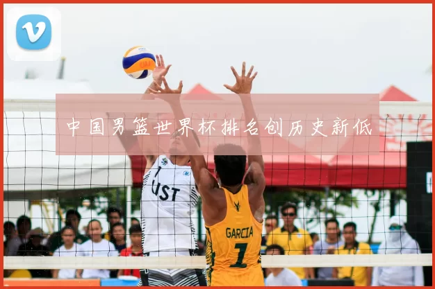 中国男篮世界杯排名创历史新低