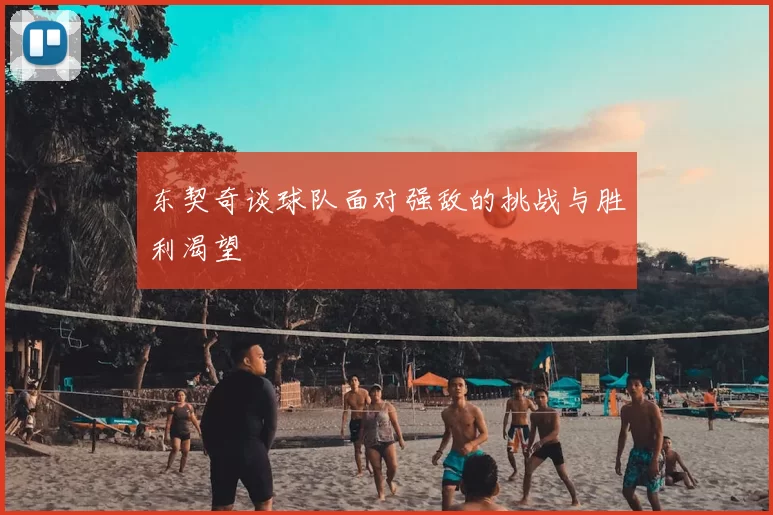 东契奇谈球队面对强敌的挑战与胜利渴望