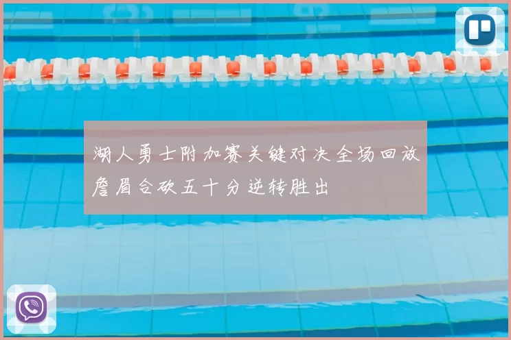 湖人勇士附加赛关键对决全场回放詹眉合砍五十分逆转胜出