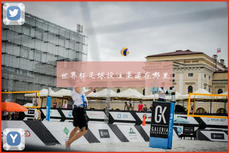 世界杯足球投注渠道在哪里