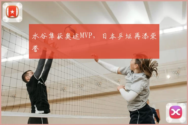 水谷隼获奥运MVP，日本乒坛再添荣誉