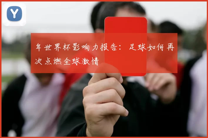 年世界杯影响力报告：足球如何再次点燃全球激情