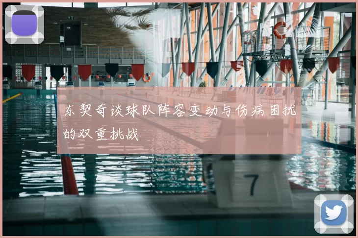 东契奇谈球队阵容变动与伤病困扰的双重挑战