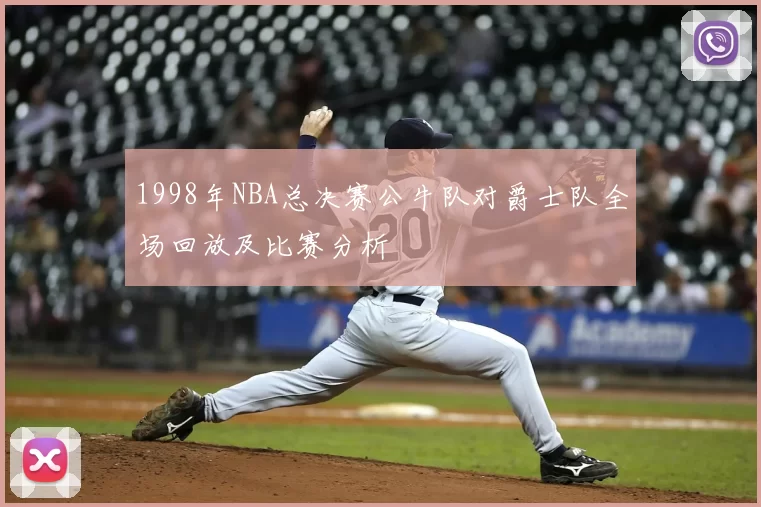 1998年NBA总决赛公牛队对爵士队全场回放及比赛分析