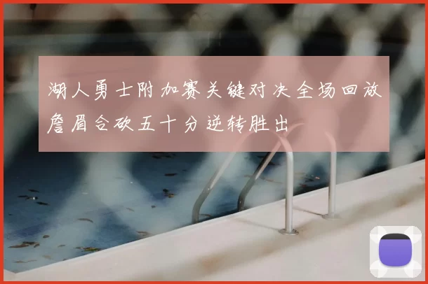 湖人勇士附加赛关键对决全场回放詹眉合砍五十分逆转胜出